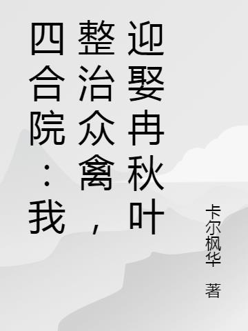 四合院：我整治众禽,迎娶冉秋叶