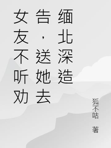 女友不听劝告,送她去缅北深造