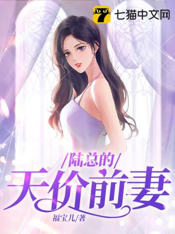 顾总的天价前妻完整版