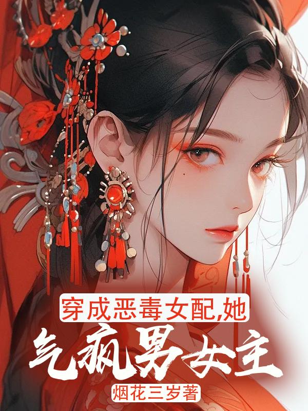 《穿成恶毒女配她女儿[穿书