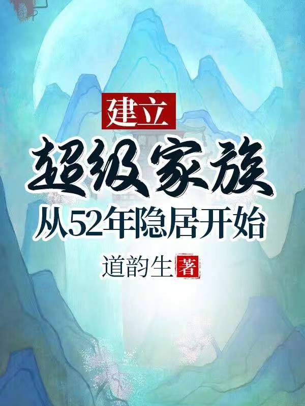 建立超级家族:从52年隐居开始全文阅读列表