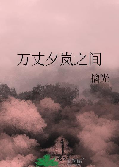 万丈夕阳是什么意思