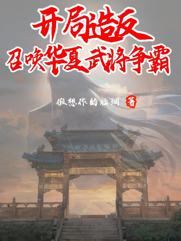 开局造反：召唤武将争霸