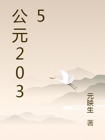 公元2035是什么时候