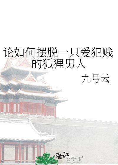 怎么对付狐狸精女人