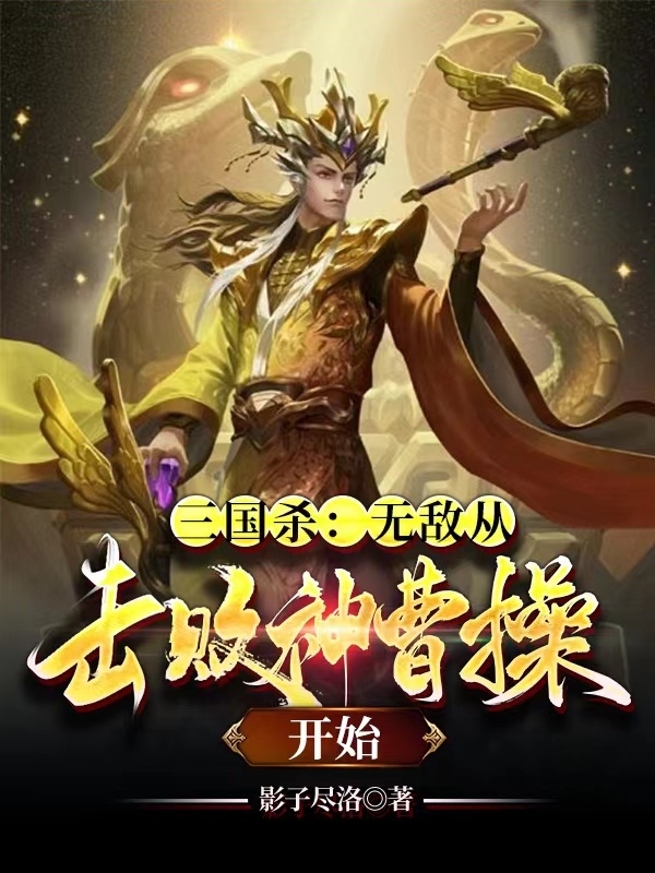 三国杀：无敌从击败神曹操开始