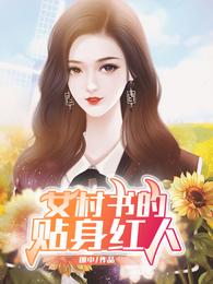 女村书的贴身红人全部