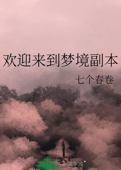 超激斗梦境副本