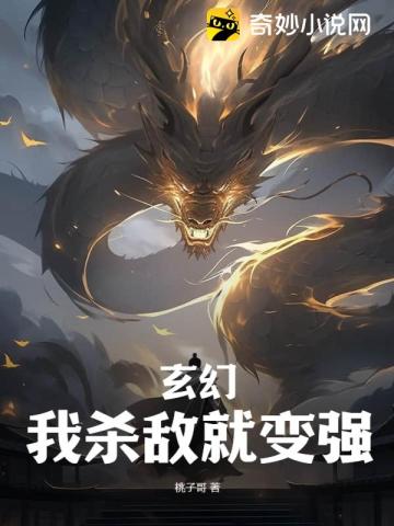 玄幻：我杀敌就变强！