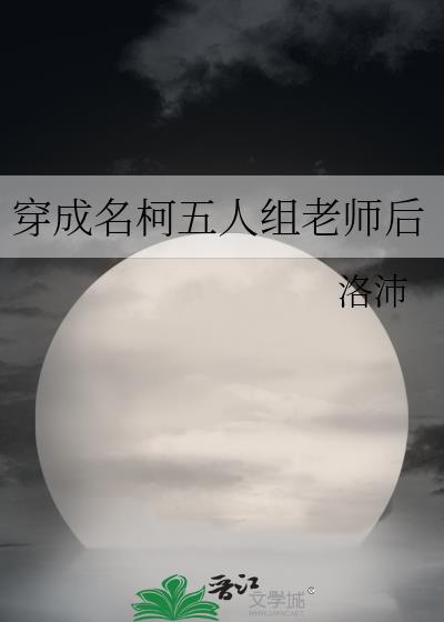 穿成名柯五人组老师后