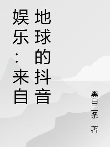 娱乐：来自地球的抖音