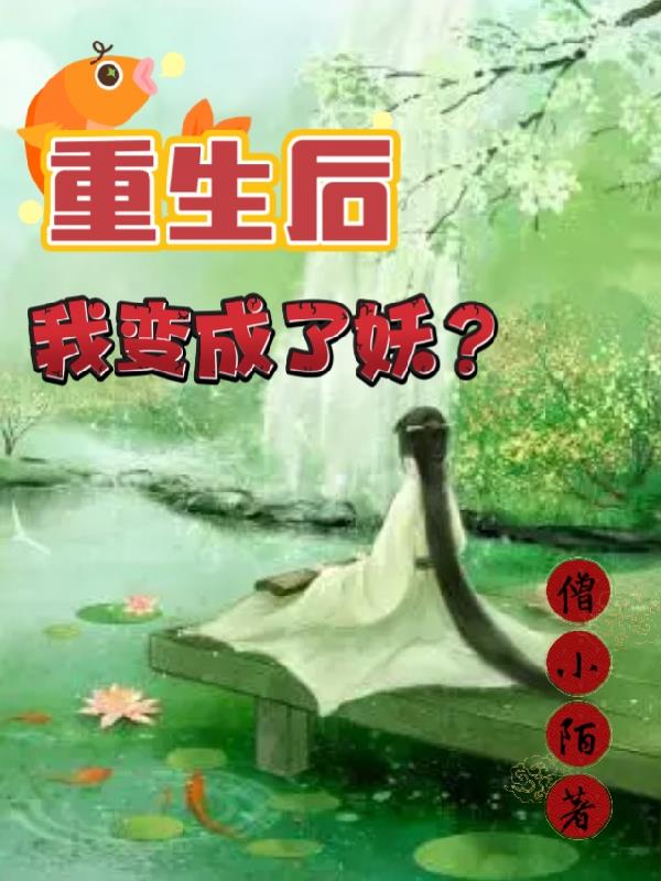 重生后,我变成了妖？