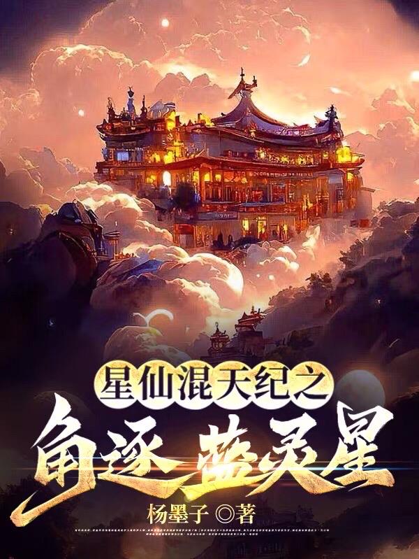 星仙混天纪之角逐蓝灵星