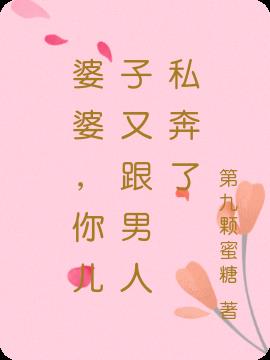 婆婆和儿子故意亲密