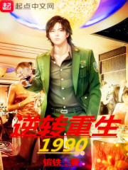 人生无憾之重回1992