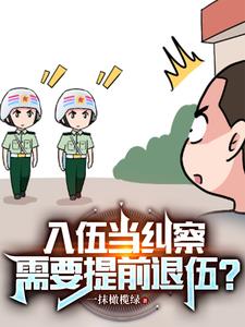 纠察兵为什么要提前离开