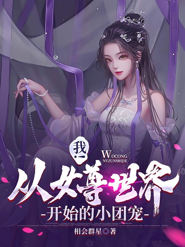 从女尊世界穿越到现代的小说