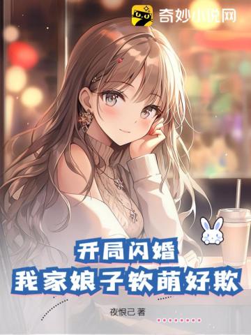 开局闪婚：我家娘子软萌好欺