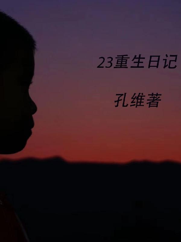 23重生日记 孔维