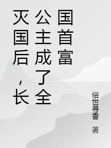 长公主阶