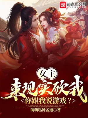 女主来现实砍我,你跟我说游戏?漫画