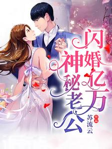 闪婚亿万神秘老公免费阅读全文