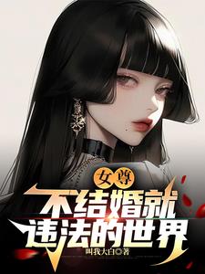 女尊：不结婚就违法的世界