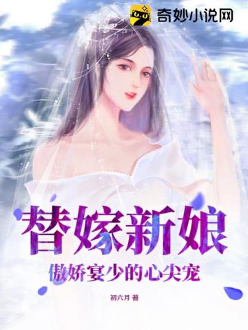 替嫁婚宠娇妻甜又撩免费阅读