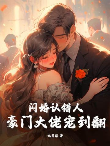 闪婚认错人,豪门大佬宠到翻