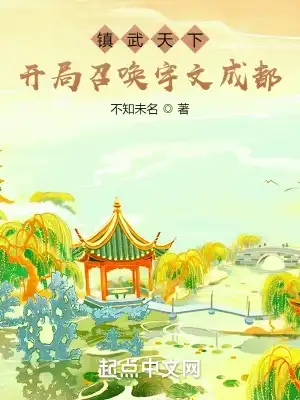 镇武天下：开局召唤宇文成都 小说