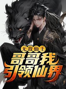 无敌仙王：哥哥我引领仙界！